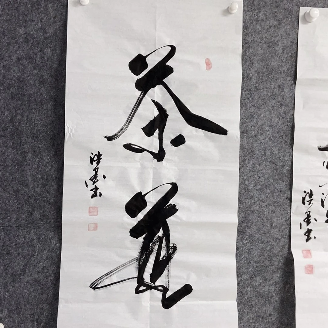 书法老师书画作品