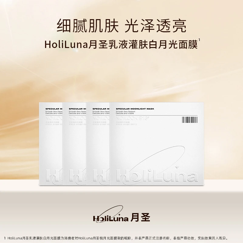 HoliLuna月圣乳液灌肤白月光面膜（抗皱修护）