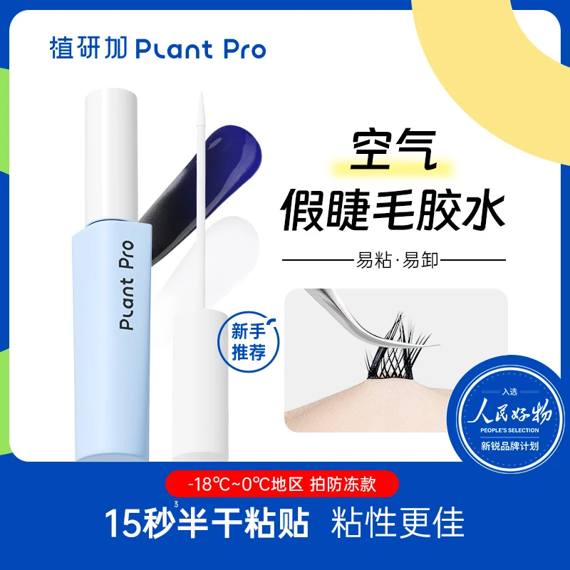 【无甲醛】植研加plantpro假睫毛胶水自然持久速干定型隐形易卸