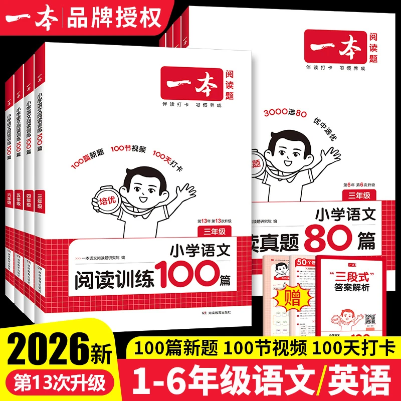 2026一本小学语文阅读训练100篇语文阅读真题80篇语文阅读理解书