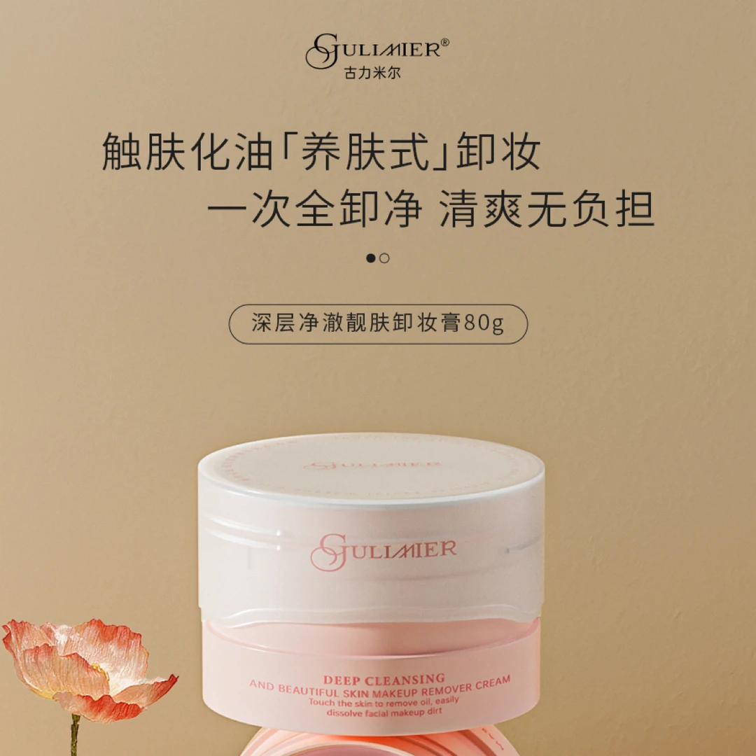 GULMIER古力米尔深层净澈靓肤卸妆膏