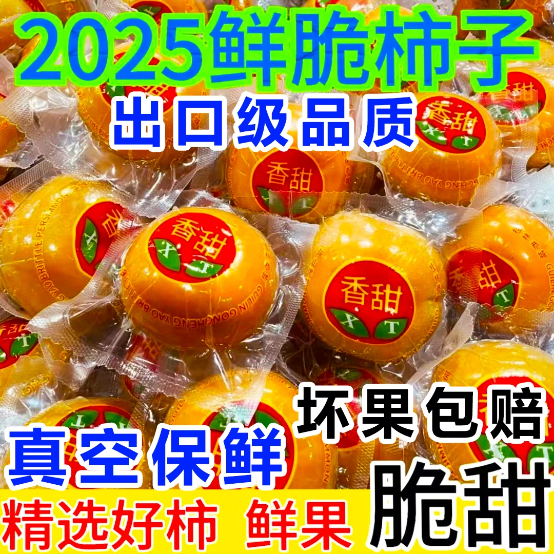 脆甜柿硬柿子高山广西桂林真空包装冰糖心甜柿子新鲜水果当季包邮