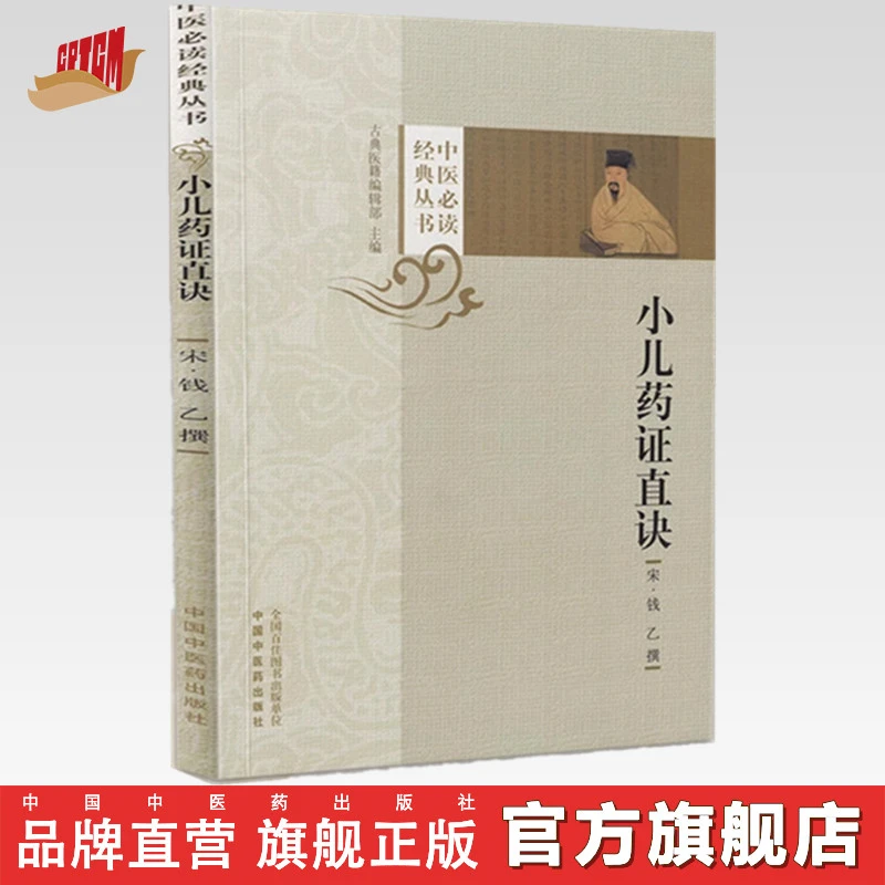 小儿药证直诀 (宋) 钱乙撰 中国中医药出版社 中医必读经典丛书
