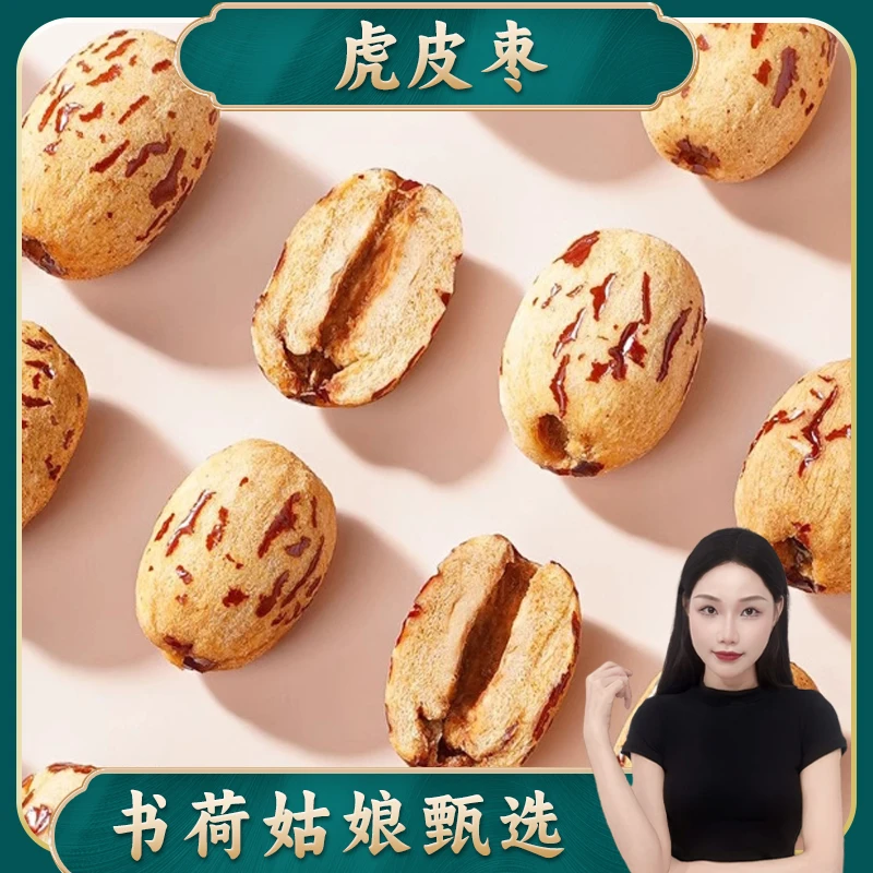【独立小袋】虎皮枣500g 去皮去核 新疆大枣免洗脱皮休闲零食