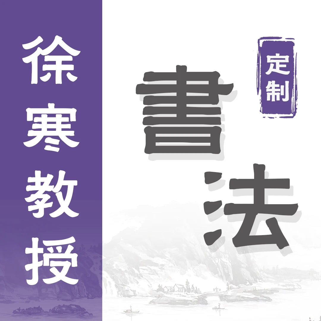 【定】观海+小字,书法,徐寒(九)