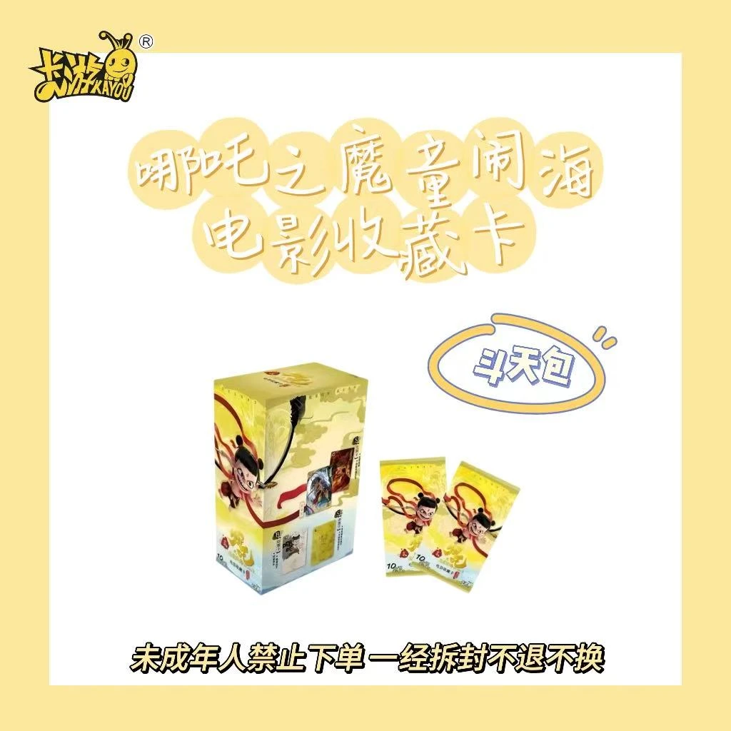 （拆盒）【哪吒魔童闹海】卡游斗天包 灵焰包电影收藏卡（代拆）