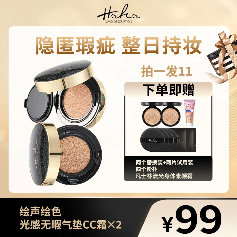 HSHS/绘声绘色绘声绘色光感无暇气垫CC霜遮瑕不脱妆提亮达人01