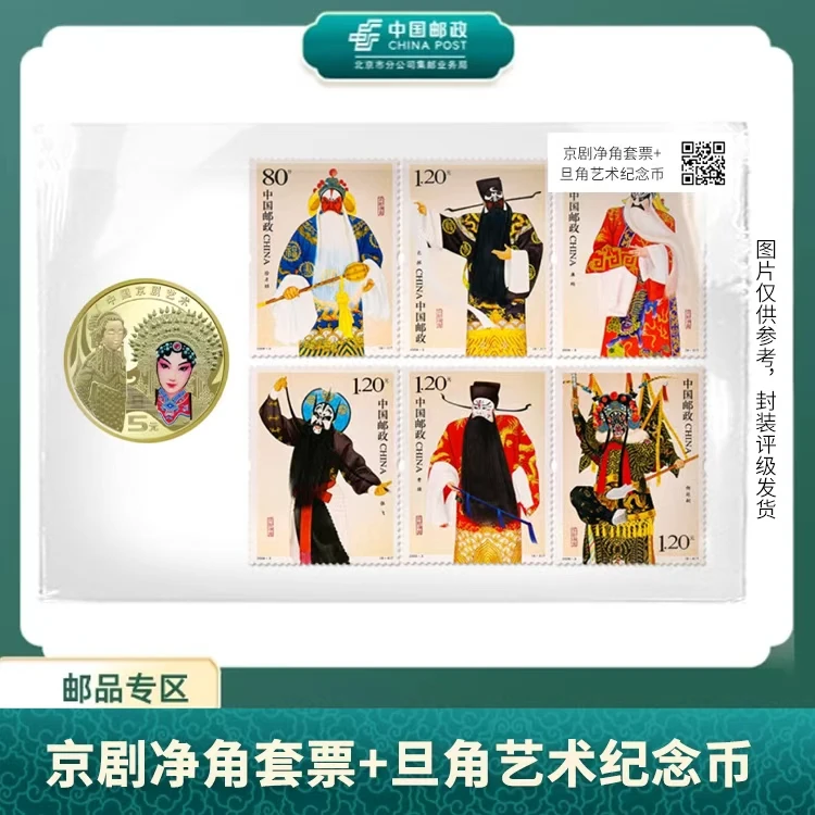 中国邮政-2008-3京剧净角套票+京剧（旦角）纪念币盒子票S