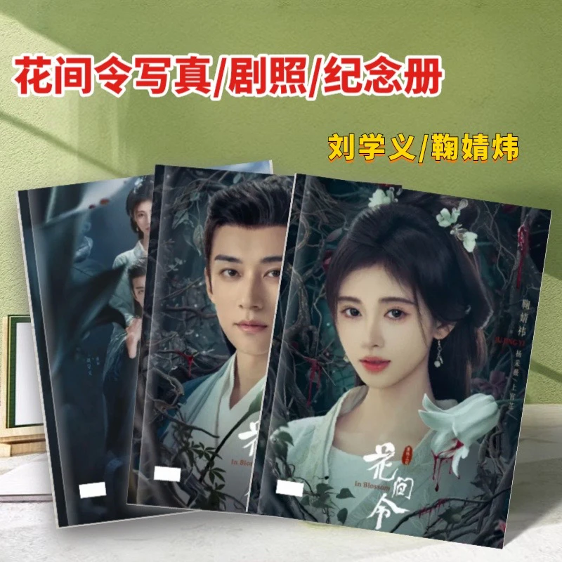 花间令剧照写真纪念册鞠婧祎刘学义 周边相册潘樾杨采薇纪念收藏