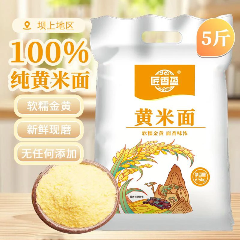【5斤装】纯黄米面粉