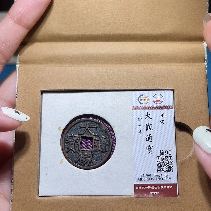 铜匮藏福宝大观通宝如图发货0428