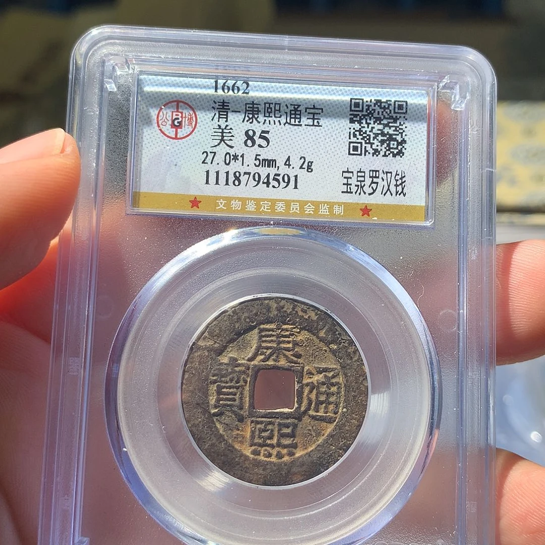金属QY。康熙通宝85分4591