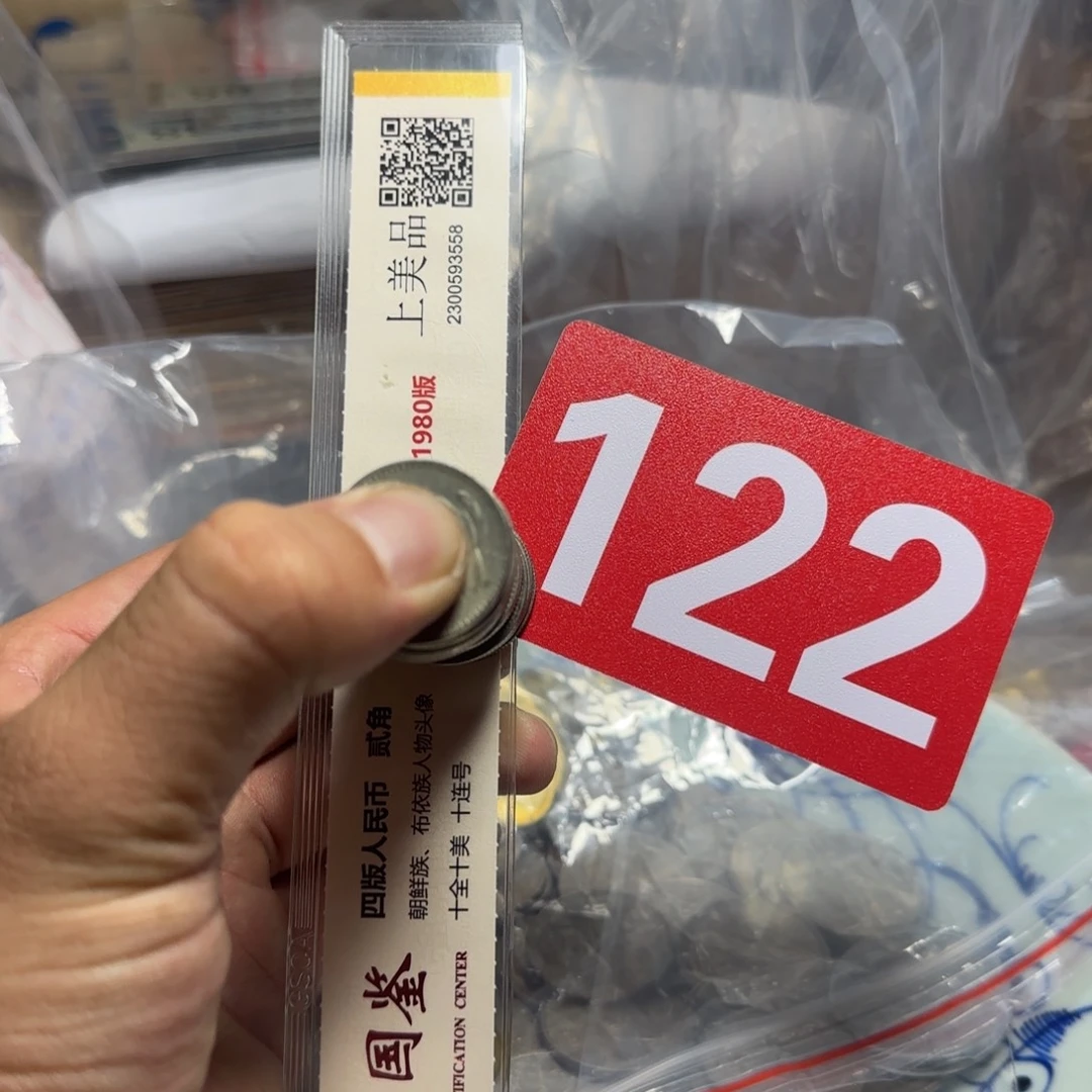 退市纸币硬币品相如图
