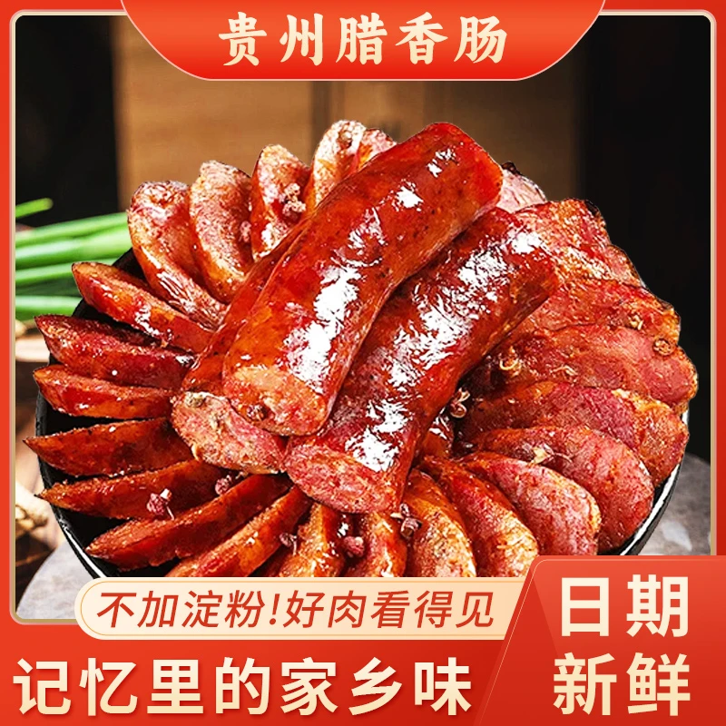 贵州风味腊肠正宗贵州烟熏腊肠香肠