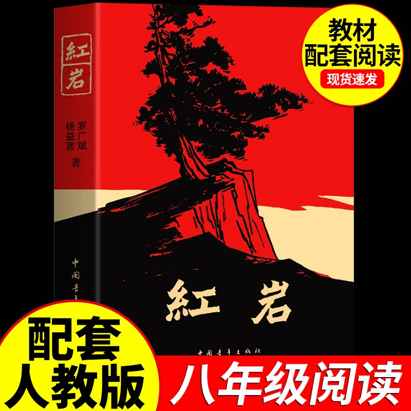 红星照耀中国红岩创业史原著七八年级上册书目青少年初中必读书籍