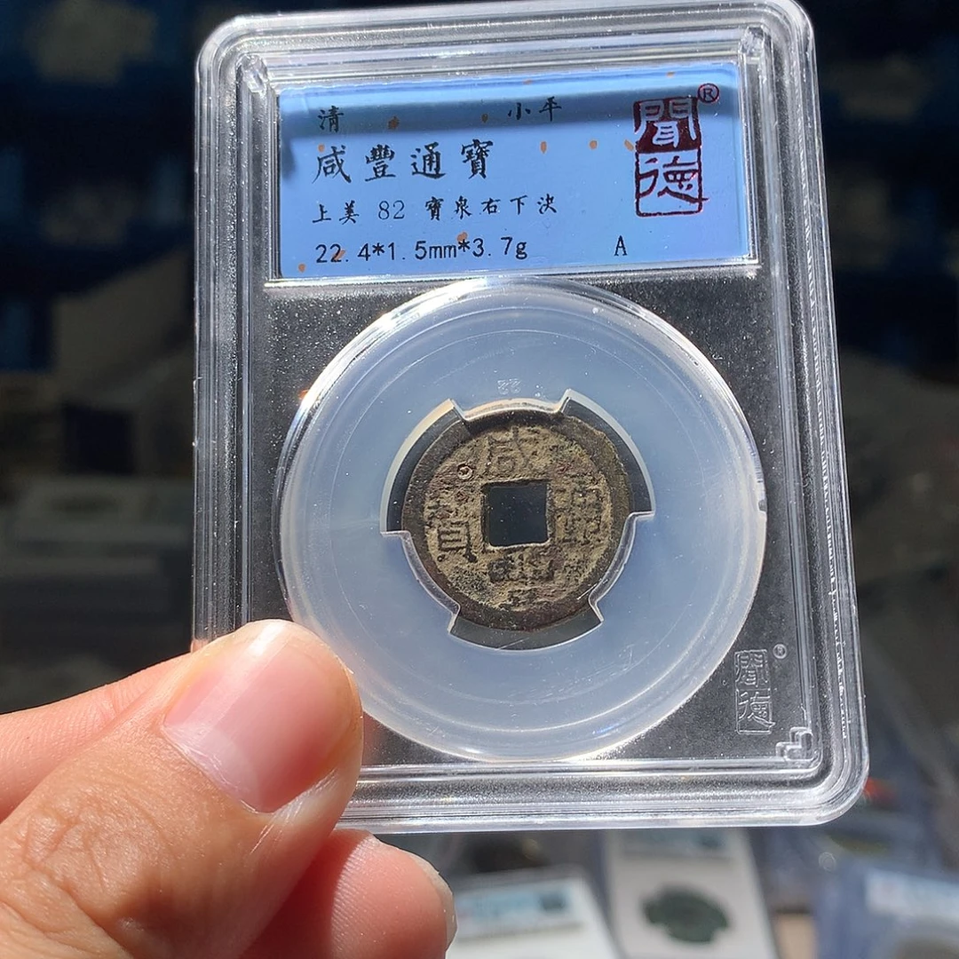 金属QY。咸丰通宝82分1001