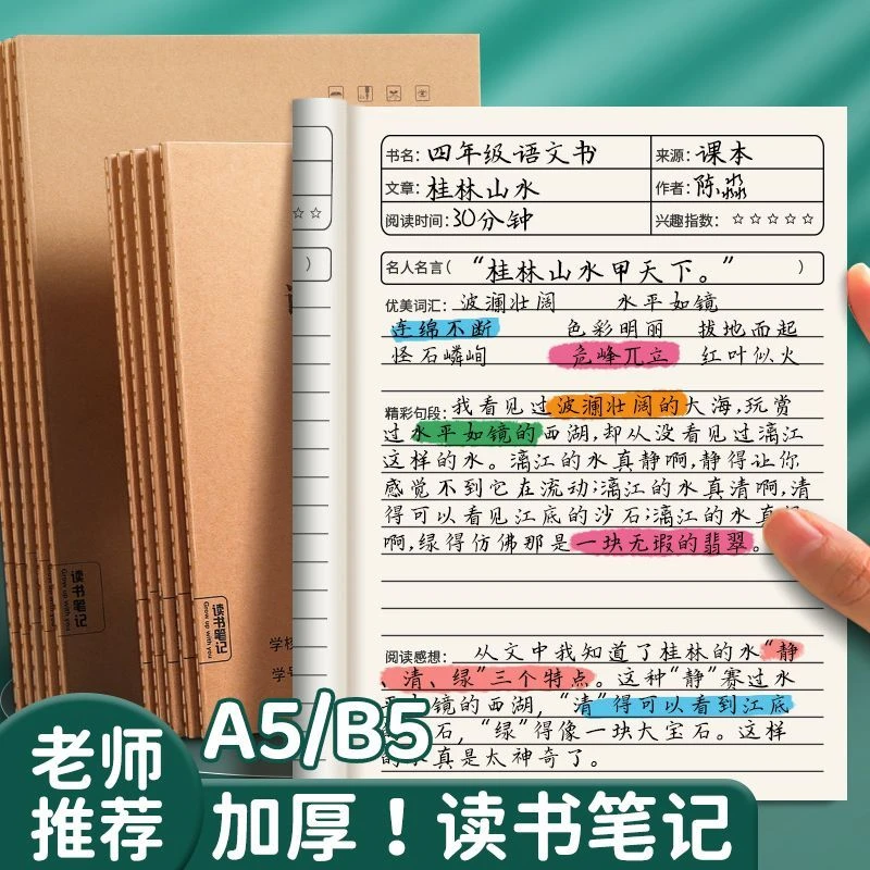 开学季中小学生通用【开学必备】读书笔记专用本子读书笔记本摘抄本