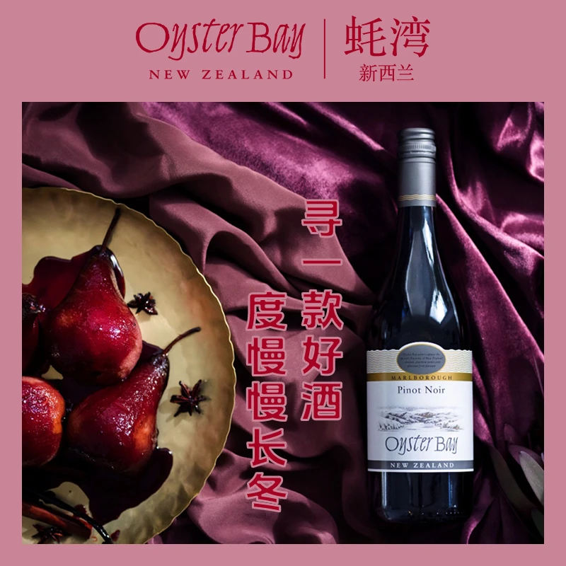 【原瓶进口】OysterBay蚝湾新西兰黑皮诺干红葡萄酒红酒单瓶装750ml