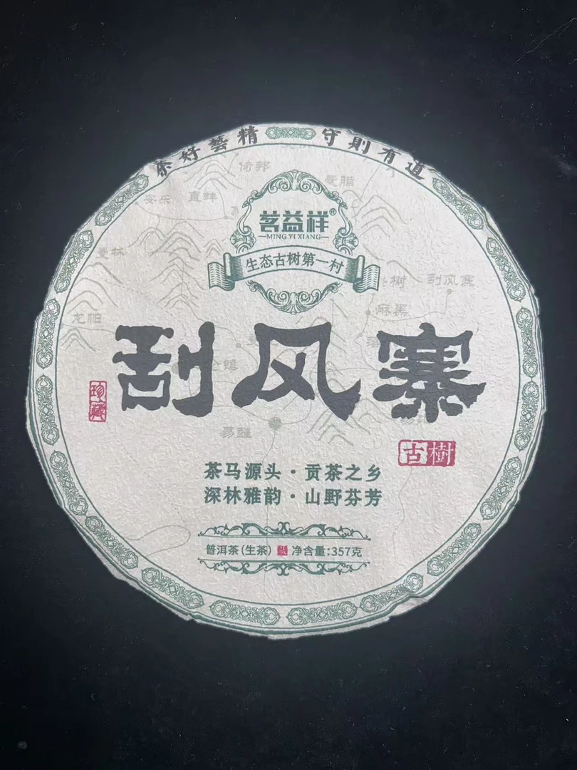 2025年茗益祥刮风寨普洱茶357g(生茶)