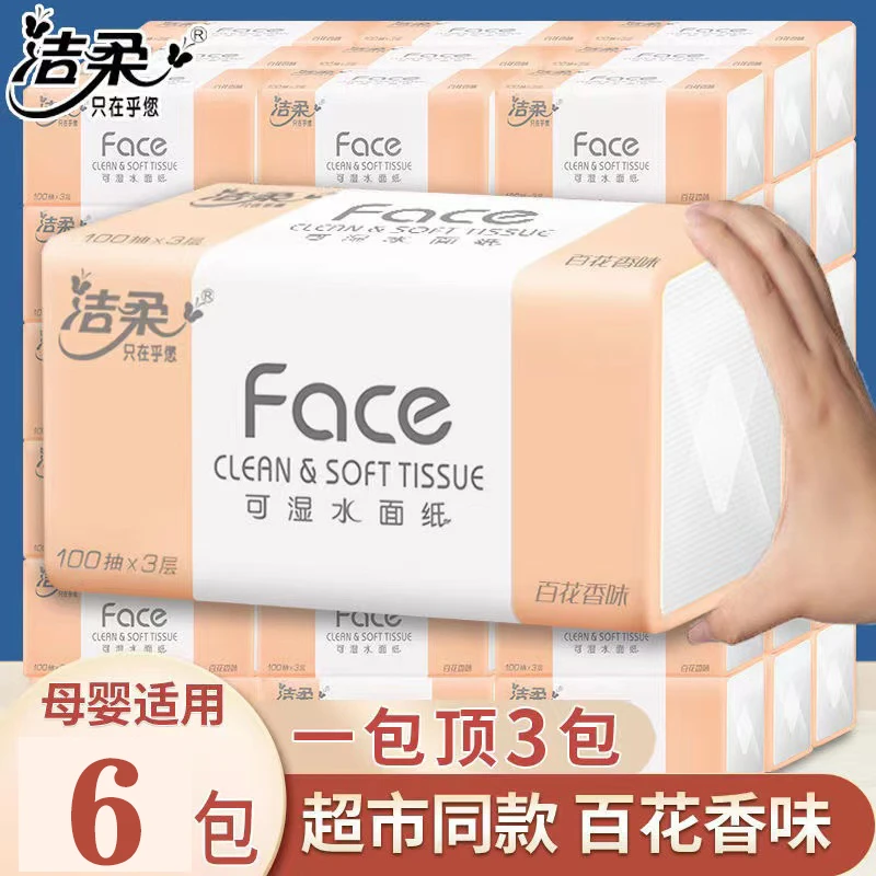 洁柔抽纸整箱批发3层百花香味母婴可用面巾纸家用餐巾纸纸巾抽纸