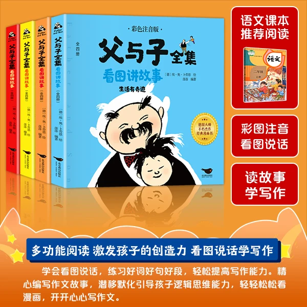 完整版4册570页父与子全集彩色注音看图讲故事作文二年级阅读漫画