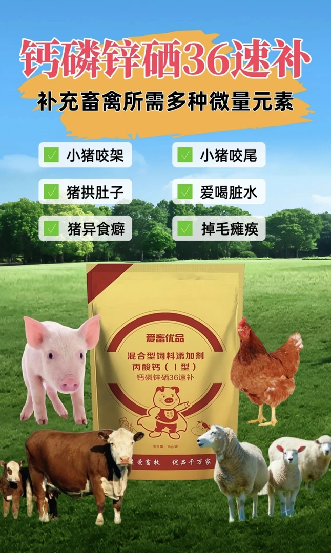 【钙磷36补】兽用多种微量元素，猪咬架猪咬尾巴猪异食癖