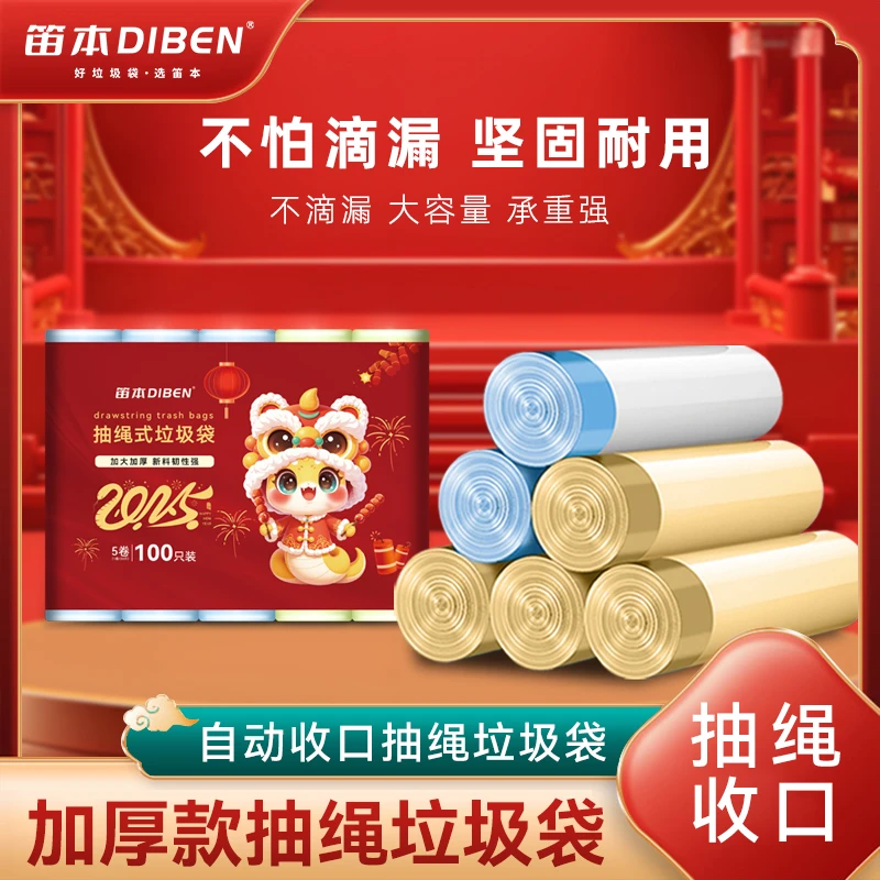 笛本5卷100只 抽绳式垃圾袋不易破蛇年新春款穿绳塑料袋