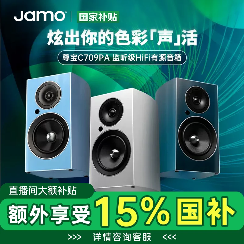 直播Jamo丹麦尊宝C709pa发烧有源音响桌面蓝牙hifi北欧风书架音箱