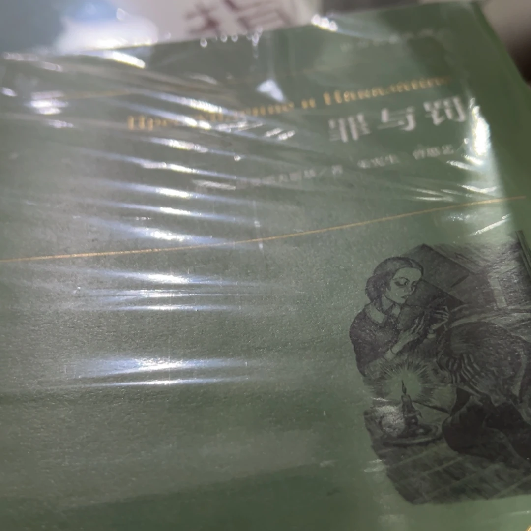 罪与罚简装一个福利