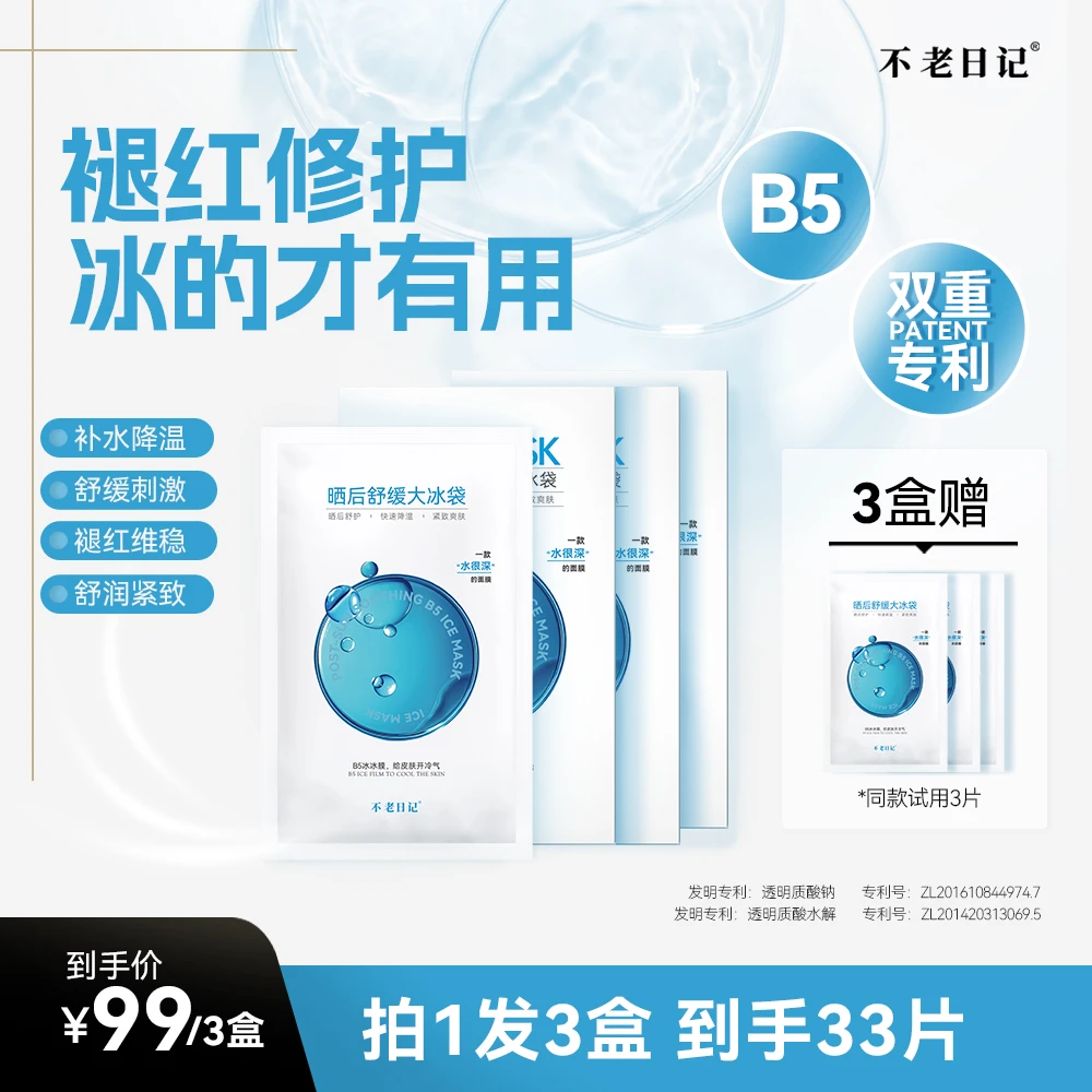 【到手33片】晒后舒缓B5冰冰面膜补水保湿修护褪红提亮水润保湿面膜
