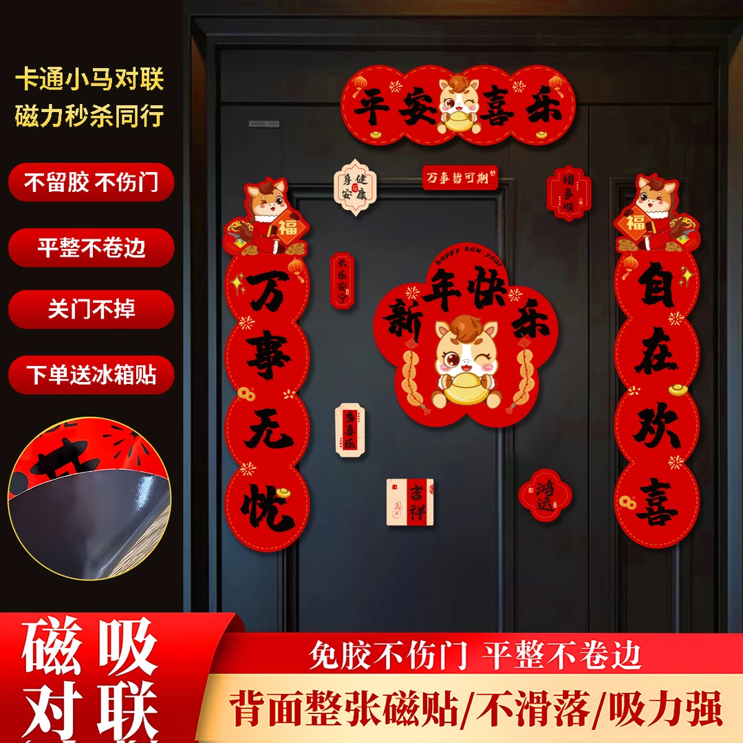 2026马年新款生肖全磁吸对联新年装饰过年氛围感春节对联门口对联