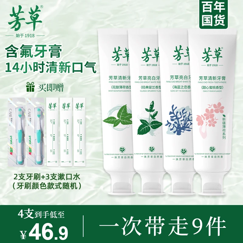 芳草【早清新晚亮白】新疆薄荷系列含氟牙膏国货防蛀牙持久清新口气