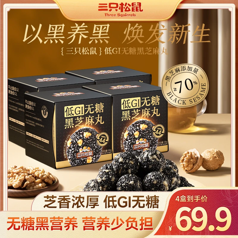 【三只松鼠-低GI无糖黑芝麻丸】高钙营养432g配料干净独立包装MJ