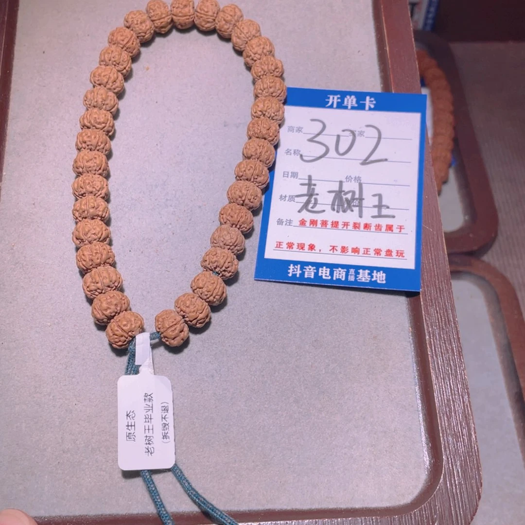 金刚菩提手串待****初302老树王10.9