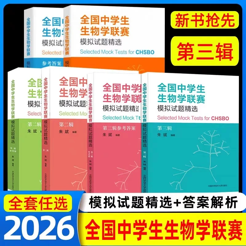 全国中学生生物学联赛模拟试题精选理论试卷解析第一+二+三辑