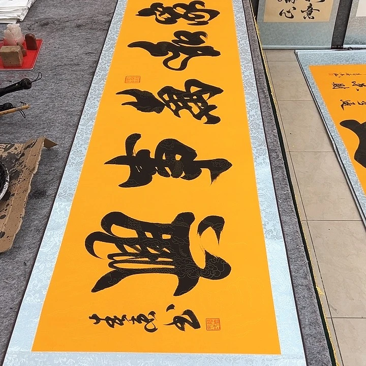 国画家和万事兴黄色
