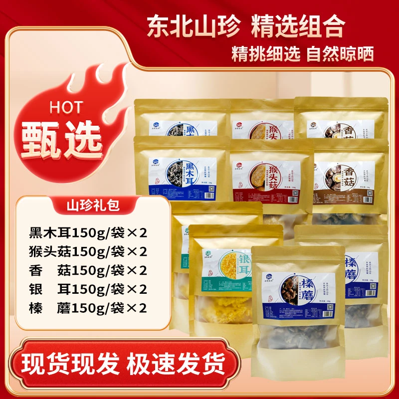 小兴安岭野生菌菇山珍组合大礼包银耳木耳香菇猴头菇榛蘑