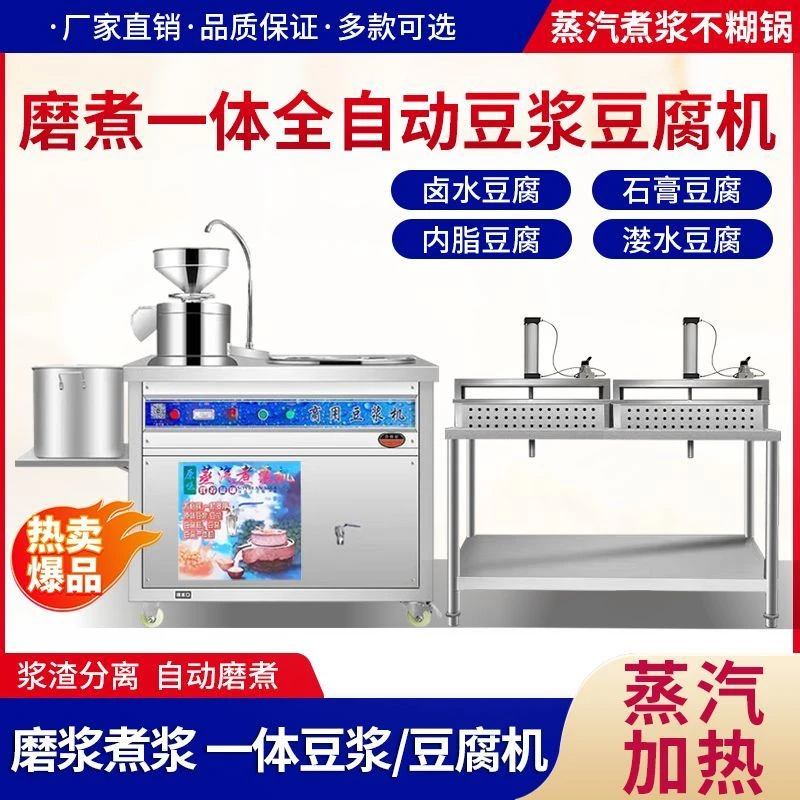 新款豆腐机一整套全自动豆腐机一体机蒸汽大容量免费提供豆腐技术