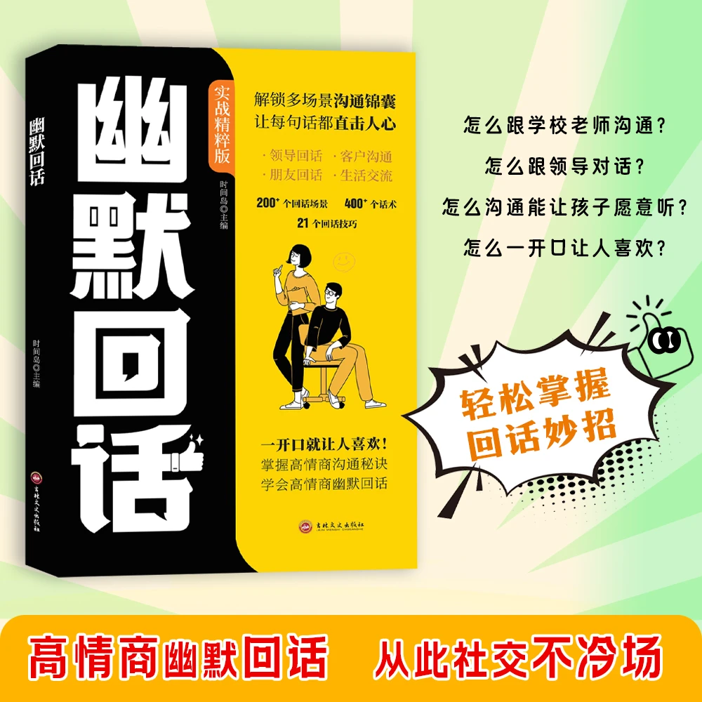 正版】幽默回话 一问一答场景话术职场社交高情商聊天口才社交宝典