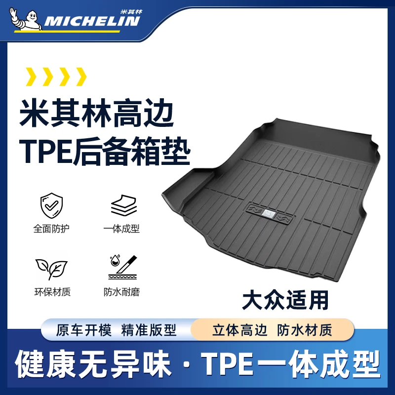 【大众】米其林TPE后备箱迈速腾途观探岳朗逸帕萨特探岳CC尾箱垫SS.