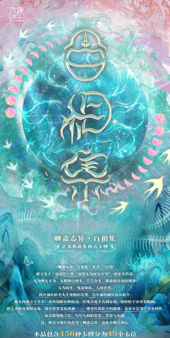 《聊斋志异:百相集》系列艺术典藏卡牌(拆卡)【包子】