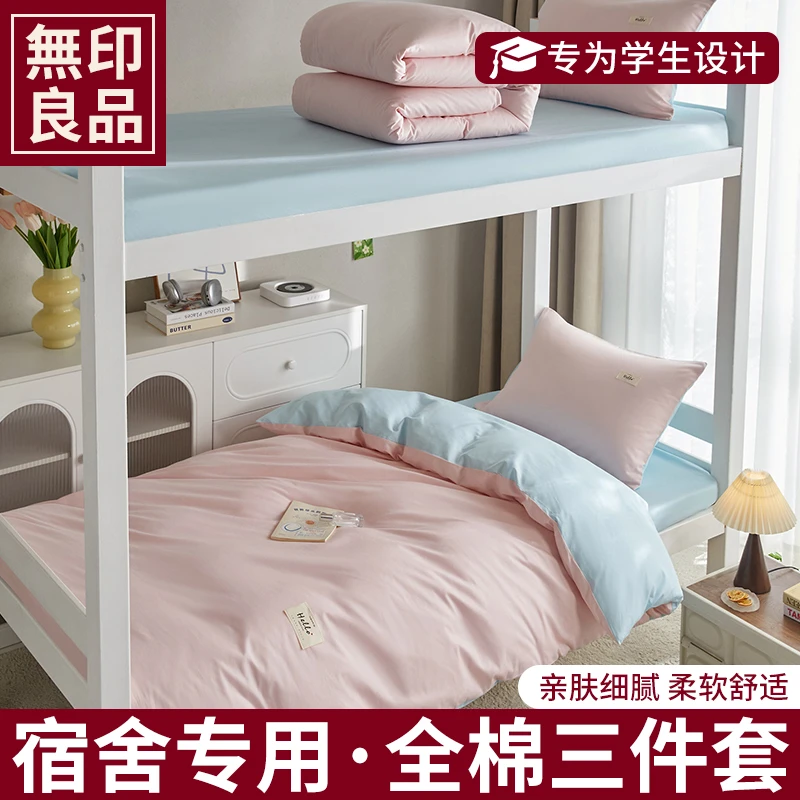 无印良品全棉床上三件套学生宿舍单人纯棉床单床笠罩枕套被子罩z
