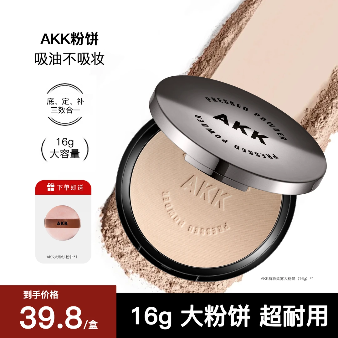 AKK持妆柔雾粉饼16g定妆防水防汗持久自然清透1