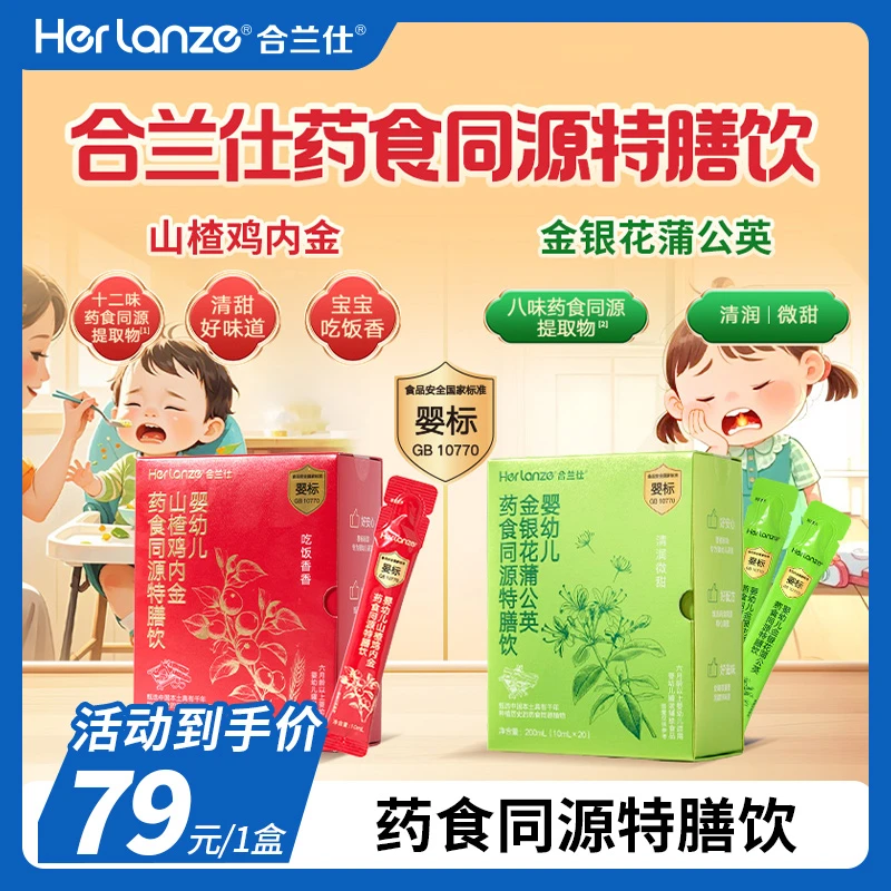 HERLANZE/合兰仕婴幼儿山楂鸡内金药食同源特膳饮品金银花蒲公英