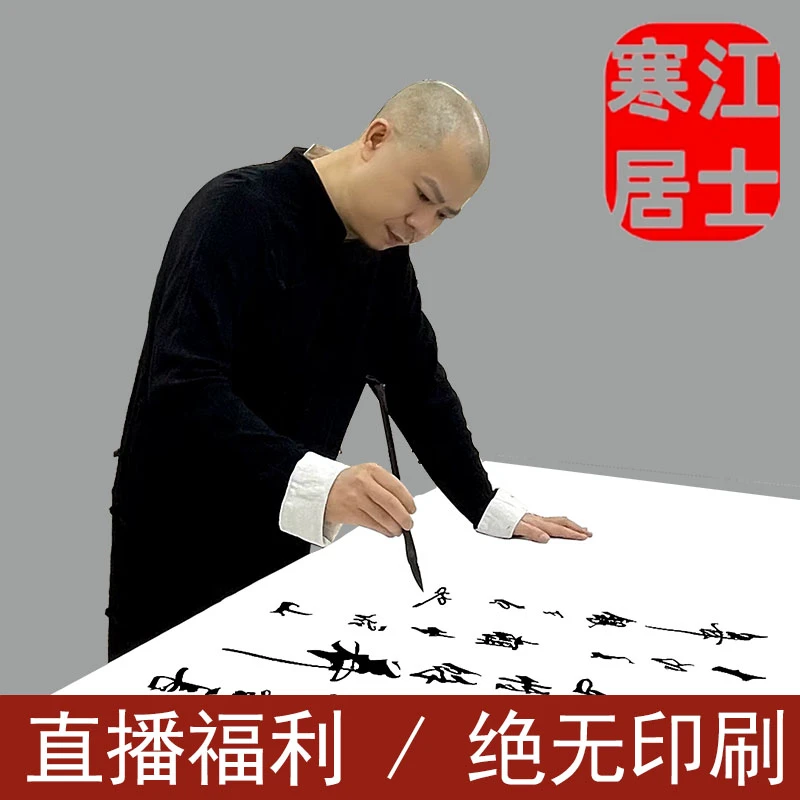 【寒江居士书法】直播福利专用