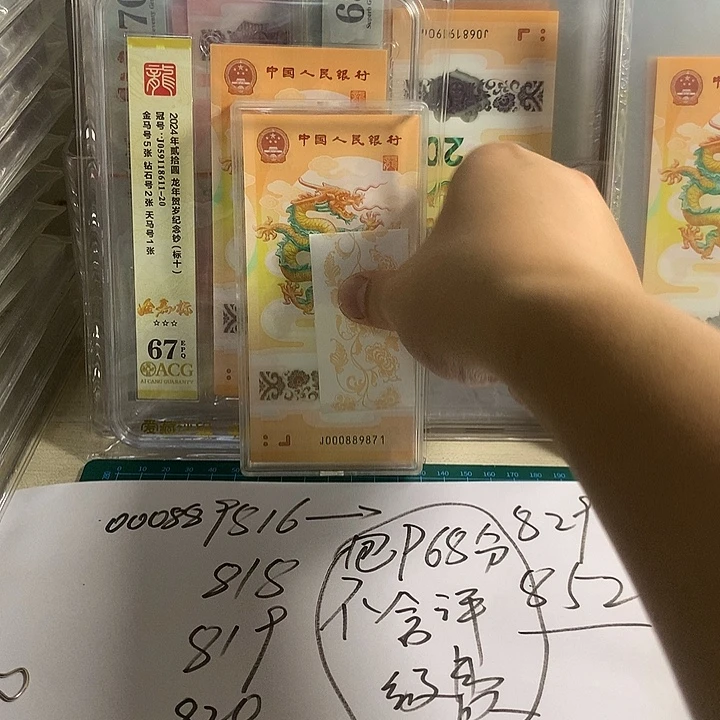 韶***华塑料龙钞000889816包68不含评级费