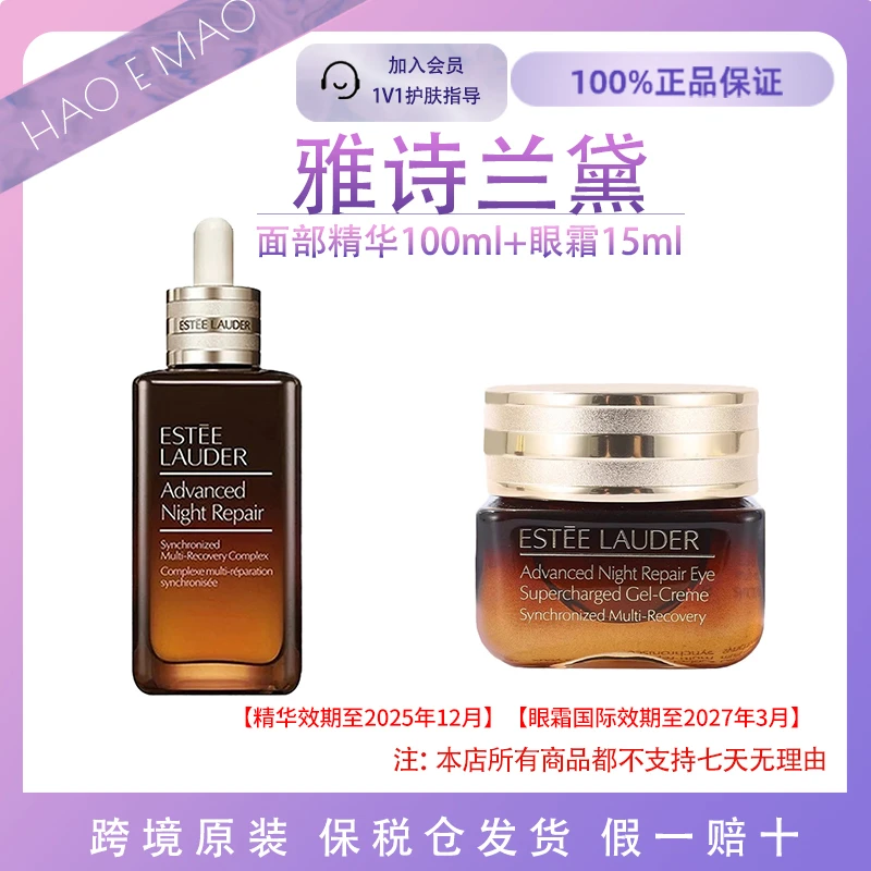 雅诗兰黛小棕瓶特润精华100ml＋小棕瓶抗蓝光眼霜15ml紧致修护护肤