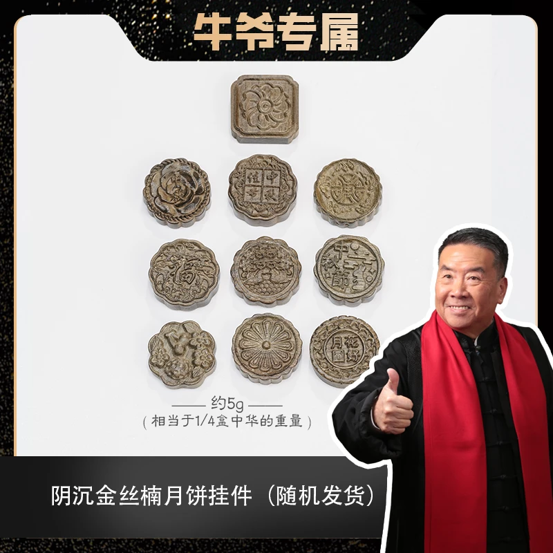 【牛爷专属】阴沉金丝楠月饼小挂件（款式随机）
