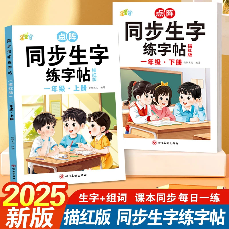 【2025新版】同步练字帖小学语文一二年级上册点阵版生字组词描红本
