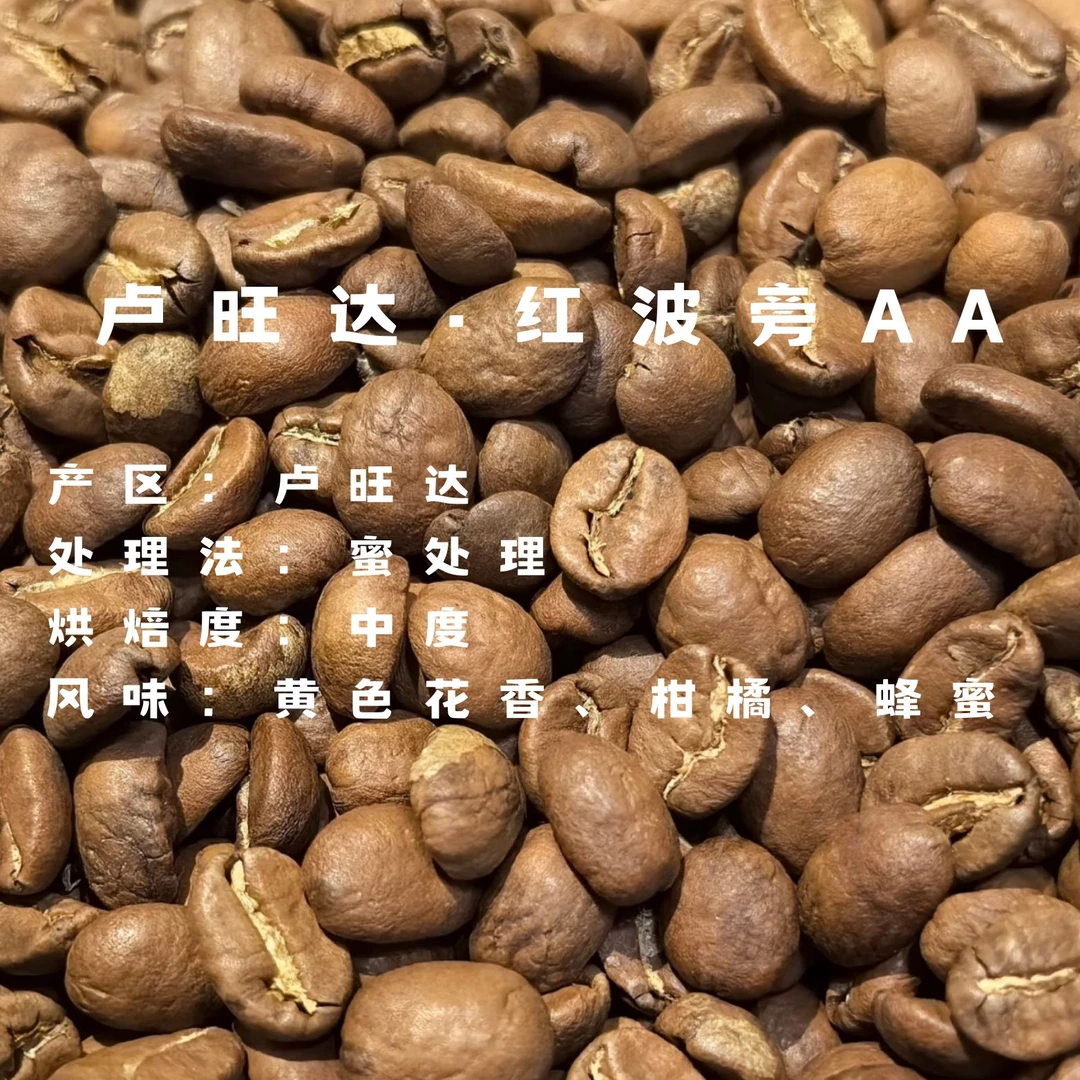 卢旺达红波旁AA精品蜜处理咖啡生豆